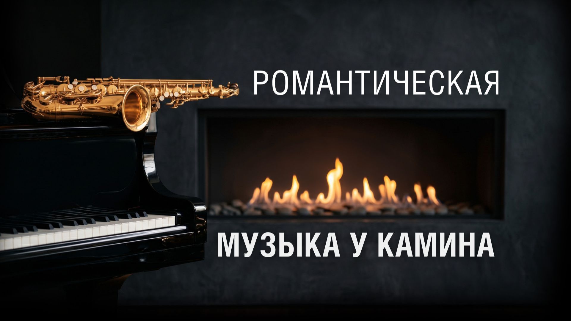 Музыка для любви | Романтическая инструментальная музыка и атмосфера камина