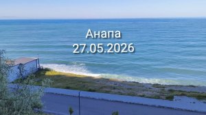 Анапа 27.05.2026