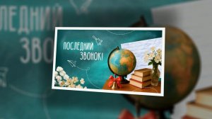 Последний звонок 9-е классы 2026