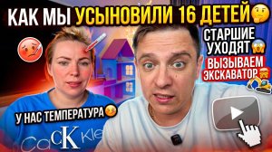 КУДА МЫ УСЫНОВЛЯЛИ 16 ДЕТЕЙ 🤔 СЕПАРАЦИЯ СТАРШИХ ДЕТЕЙ 😱 ВЫЗЫВАЕМ ЭКСКАВАТОР 🤯 У НАС ТЕМПЕРАТУРА🤒