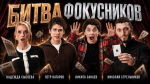 Кто из них настоящий фокусник? Сысоева, Натаров и Санаев в MagiClub Шоу #7