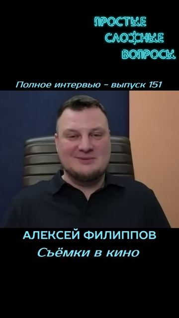 Алексей Филиппов - Съёмки в кино