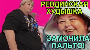РЕШИЛА ЗАМОЧИТЬ ПАЛЬТО 🤣 АРХИВ. ОЛЬГА УРАЛОЧКА LIVE. ОБЗОР.