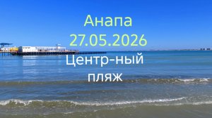 Анапа 27.05.2026 Центральный пляж