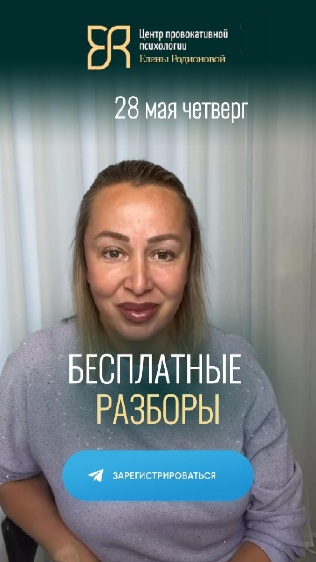 Приглашаю на бесплатные разборы 28 мая в центр провокативной психологии Елены Родионовой