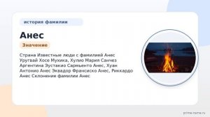 Фамилия Анес: происхождение, значение и склонение