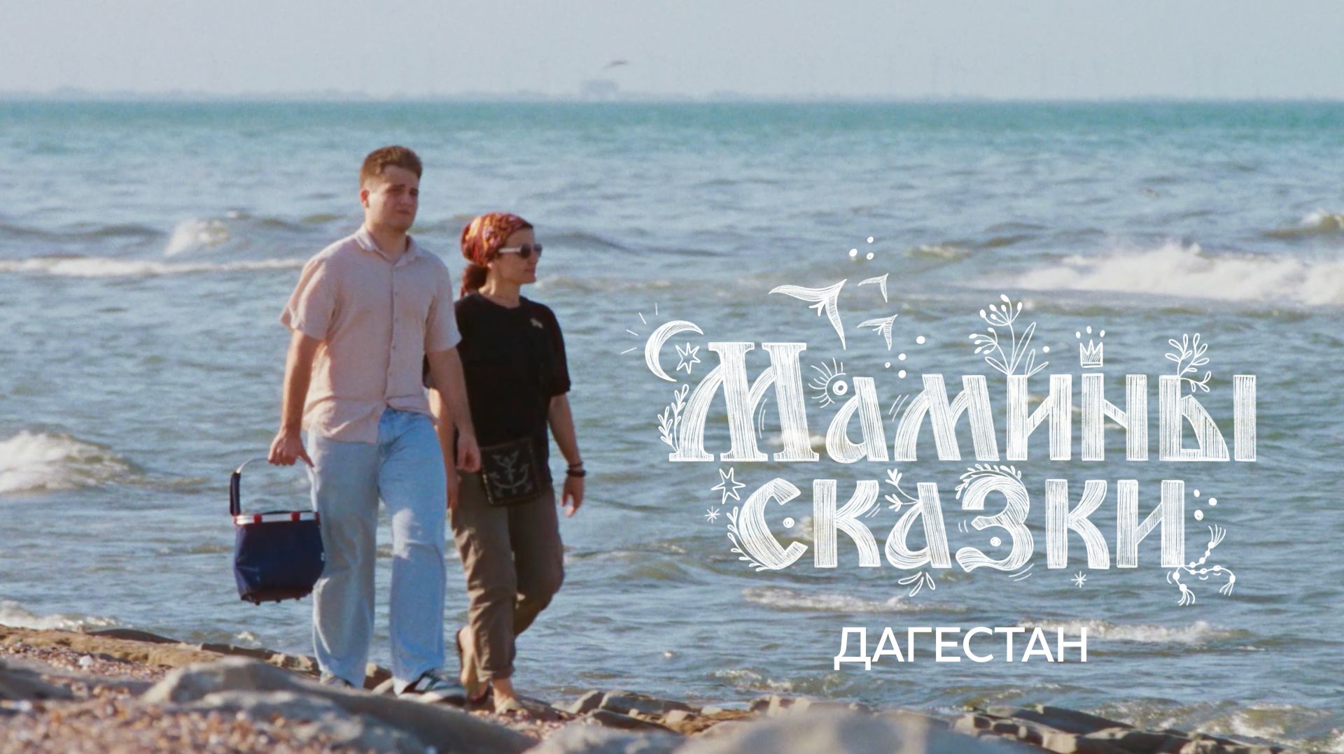 Мамины сказки: Дагестан