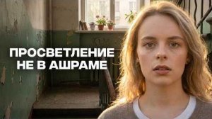 Духовный рост, с чего он начинается? I Часть 2
