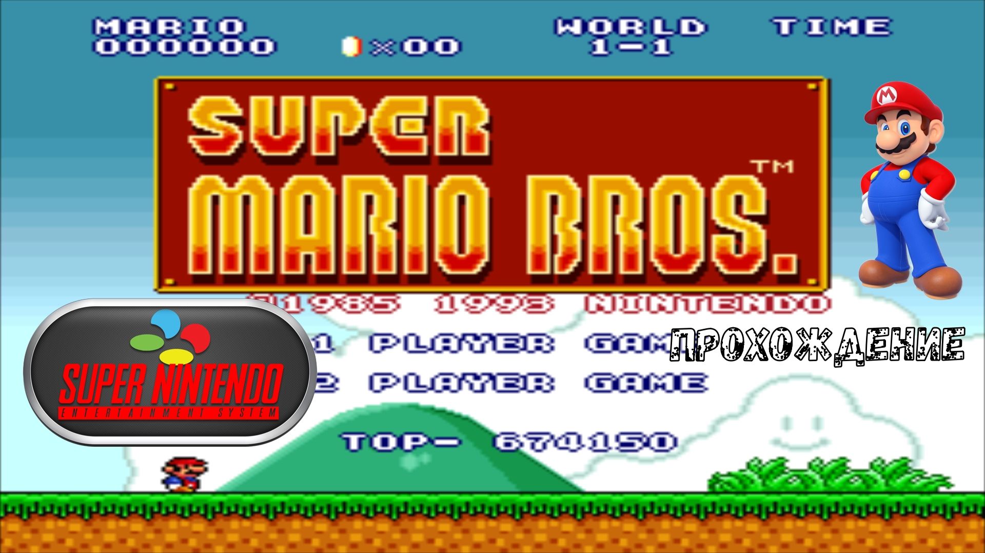 Super Mario Bros. (SNES прохождение)