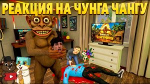 РЕАКЦИЯ НА АНИМАЦИЮ ХОЛИ БАМ УКРАЛ ЧУНГА ЧАНГУ И ЧТОО?