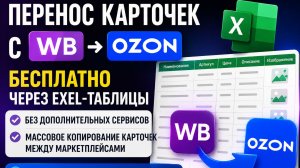 Перенос карточек с WB на OZON. Бесплатно через EXEL-таблицы без дополнительных сервисов.