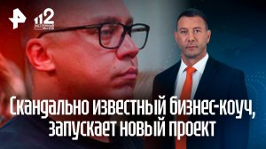 Премиальный «Клуб 500» блогера Портнягина могут признать банкротом