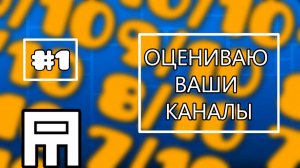 Оцениваю ваши каналы! // Часть 1