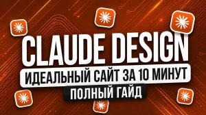 Обзор Claude Design — лучший ИИ для дизайна 2026 | Удаленная работа