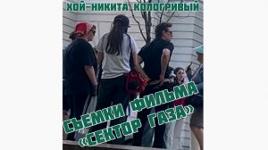 Часть 9. Никита Кологривый. Воронеж. Фильм «Сектор Газа»