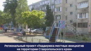 Как жители Ставрополья могут преобразить свои города: интервью о поддержке местных инициатив