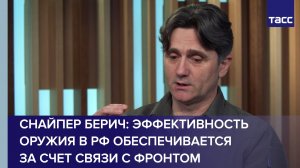 Снайпер Берич: эффективность оружия в РФ обеспечивается за счет связи с фронтом