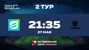 2 тур | СБЕР УБ - СИБЕР | Юпитер