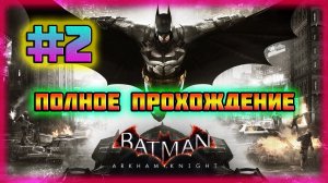 Batman: Arkham Knight (PC)-Арест Ядовитого Плюща и Новый Костюм от Люциуса Фокса #2.