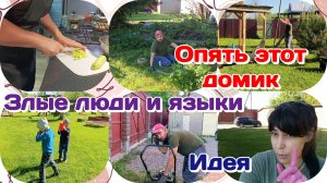 Перестановка домика.Итог/Я в шоке от комментариев.Опомнитесь/Вечерняя болталка  Часть 2