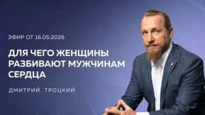 ДЛЯ ЧЕГО ЖЕНЩИНЫ РАЗБИВАЮТ МУЖЧИНАМ СЕРДЦА. Вопросы и ответы с Дмитрием Троцким