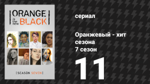 Оранжевый — хит сезона 7 сезон 11 серия «Боже, благослови Америку» (сериал, 2019)