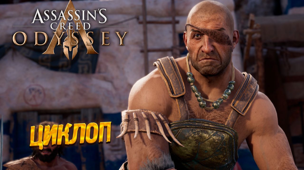 ЦИКЛОП ➤ Assassin's Creed Odyssey #3
