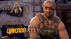 ЦИКЛОП ➤ Assassin's Creed Odyssey #3