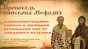 Равноапостольные Кирилл и Мефодий ограждали нас от западного безумия | Проповедь епископа Мефодия
