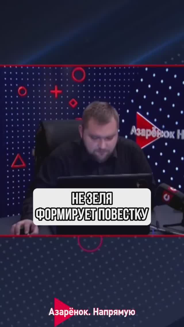 Не Зеля формирует повестку смотреть онлайн