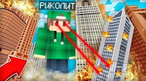 Я УНИЧТОЖИЛ ГОРОД ЖИТЕЛЕЙ В МАЙНКРАФТ | Риколит Minecraft