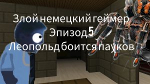 Злой немецкий геймер #5 Леопольд боится пауков