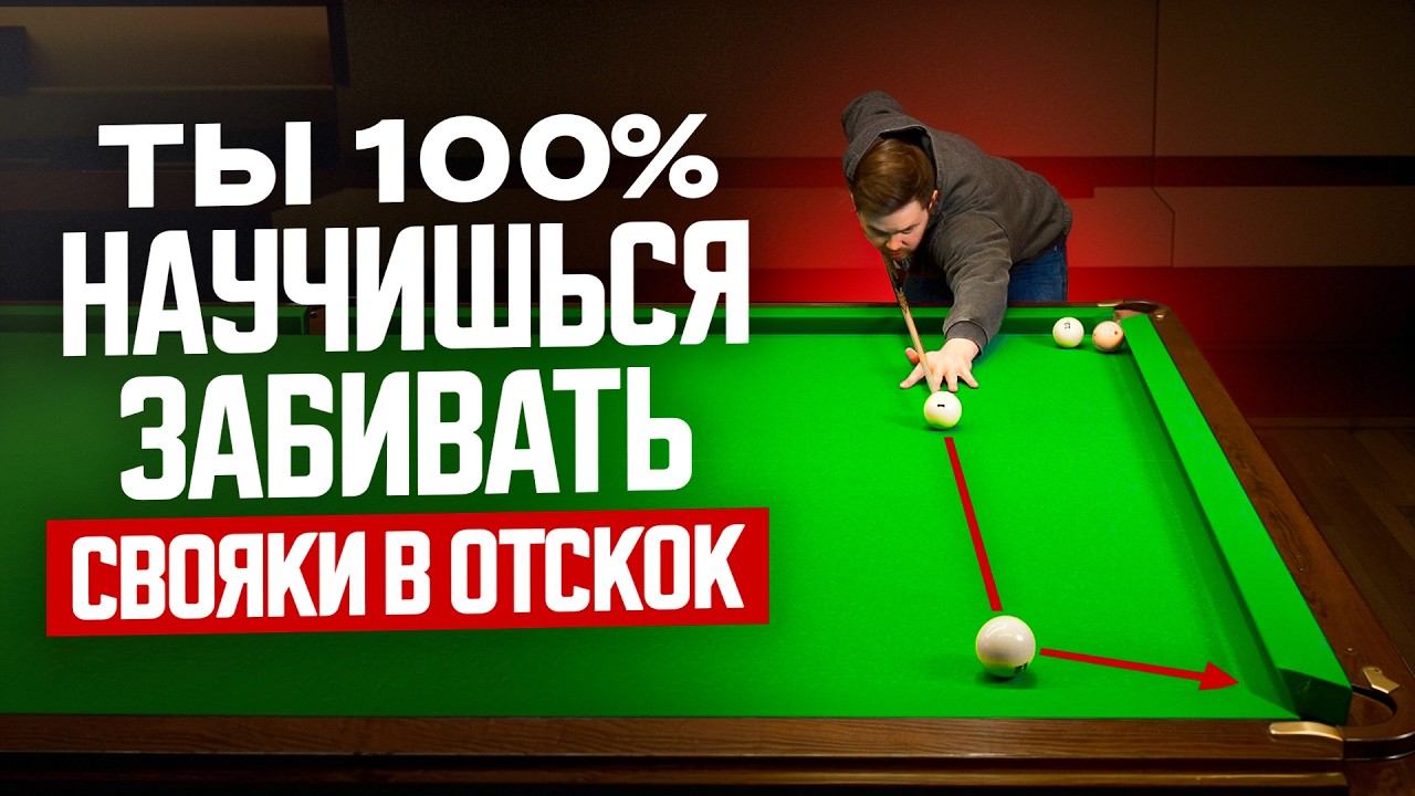 Свояки в отскок в русском бильярде — полный урок всего за 1 ролик смотреть онлайн
