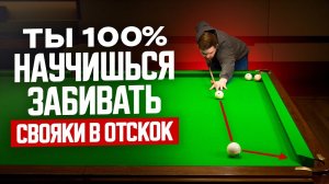 Свояки в отскок в русском бильярде — полный урок всего за 1 ролик