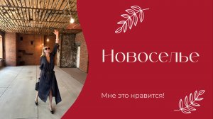 Новоселье | «Мне это нравится!» | № 212 (18+)