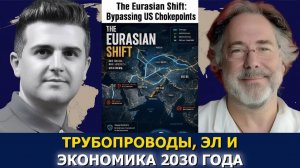 Пепе Эскобар За пределами узких мест — Евразийский мастер‑план 2030