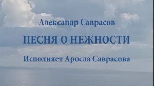 Песня о нежности - Александр Саврасов (исп. Аросла Саврасова)