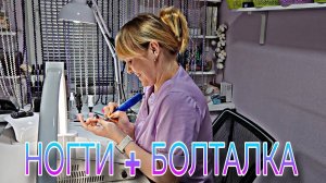 Новый формат. Ногти + болталка.