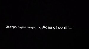 Завтра будет видос по Ages of conflict