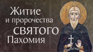 Преподобный Пахомий Великий