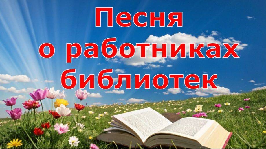 ПЕСНЯ О РАБОТНИКАХ БИБЛИОТЕК