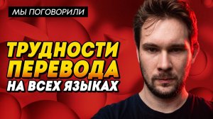 Написал книгу про локализацию игр, и вот что понял [Мы поговорили]
