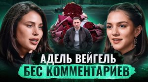 АДЕЛЬ ВЕЙГЕЛЬ — про свадьбу, брачный договор и пластические операции / БеС Комментариев