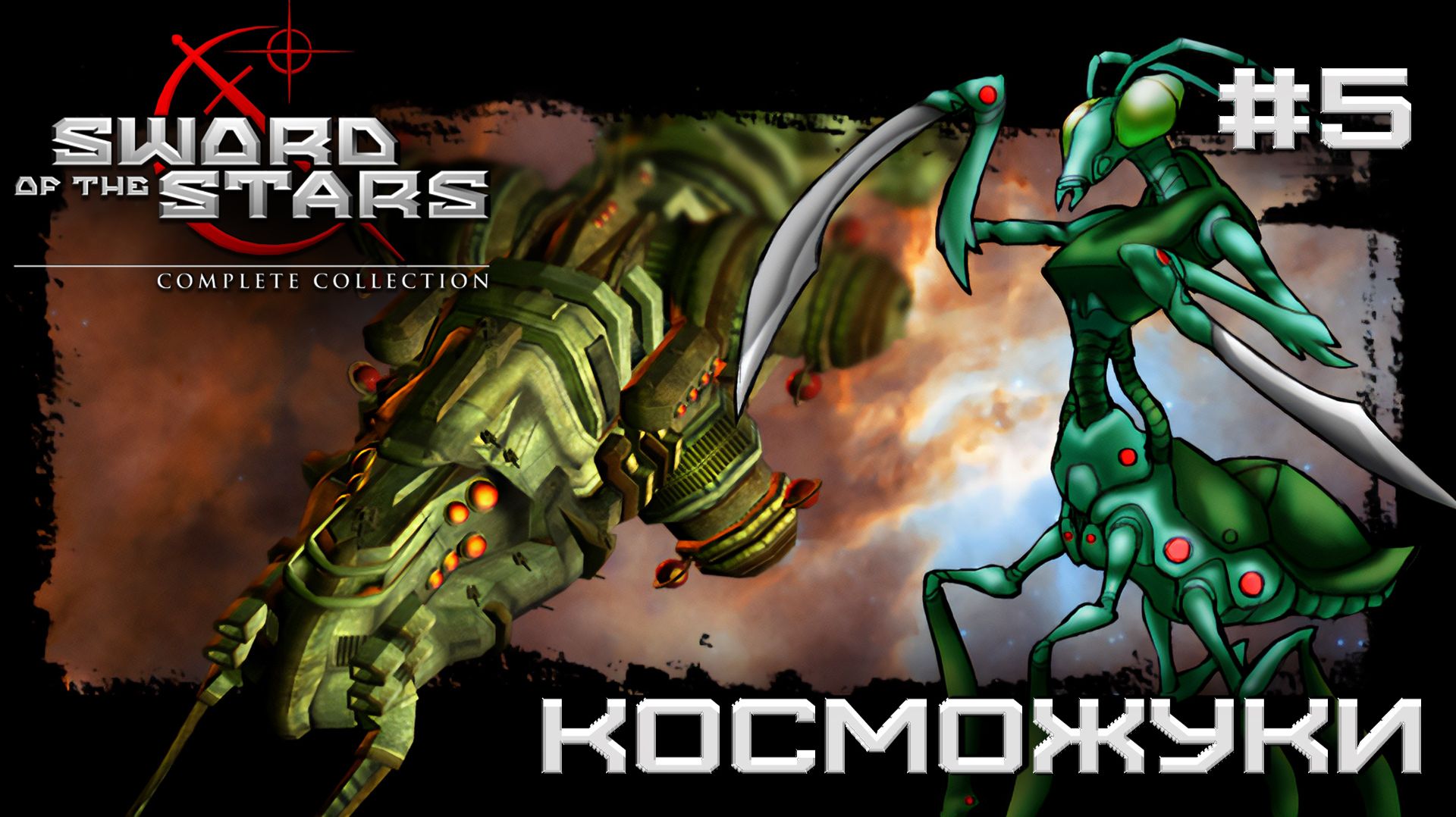 РЕТРОГЕЙМИНГ. ПРОХОЖДЕНИЕ SWORD OF THE STARS: Complite Collection: Косможуки #5