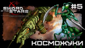 РЕТРОГЕЙМИНГ. ПРОХОЖДЕНИЕ SWORD OF THE STARS: Complite Collection: Косможуки #5