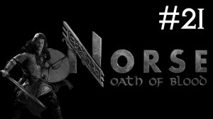 Норвеги: Клятва Крови | Norse: Oath of Blood | часть 21