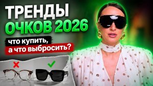 ТРЕНДЫ ОЧКОВ 2026: что купить, а что выбросить?