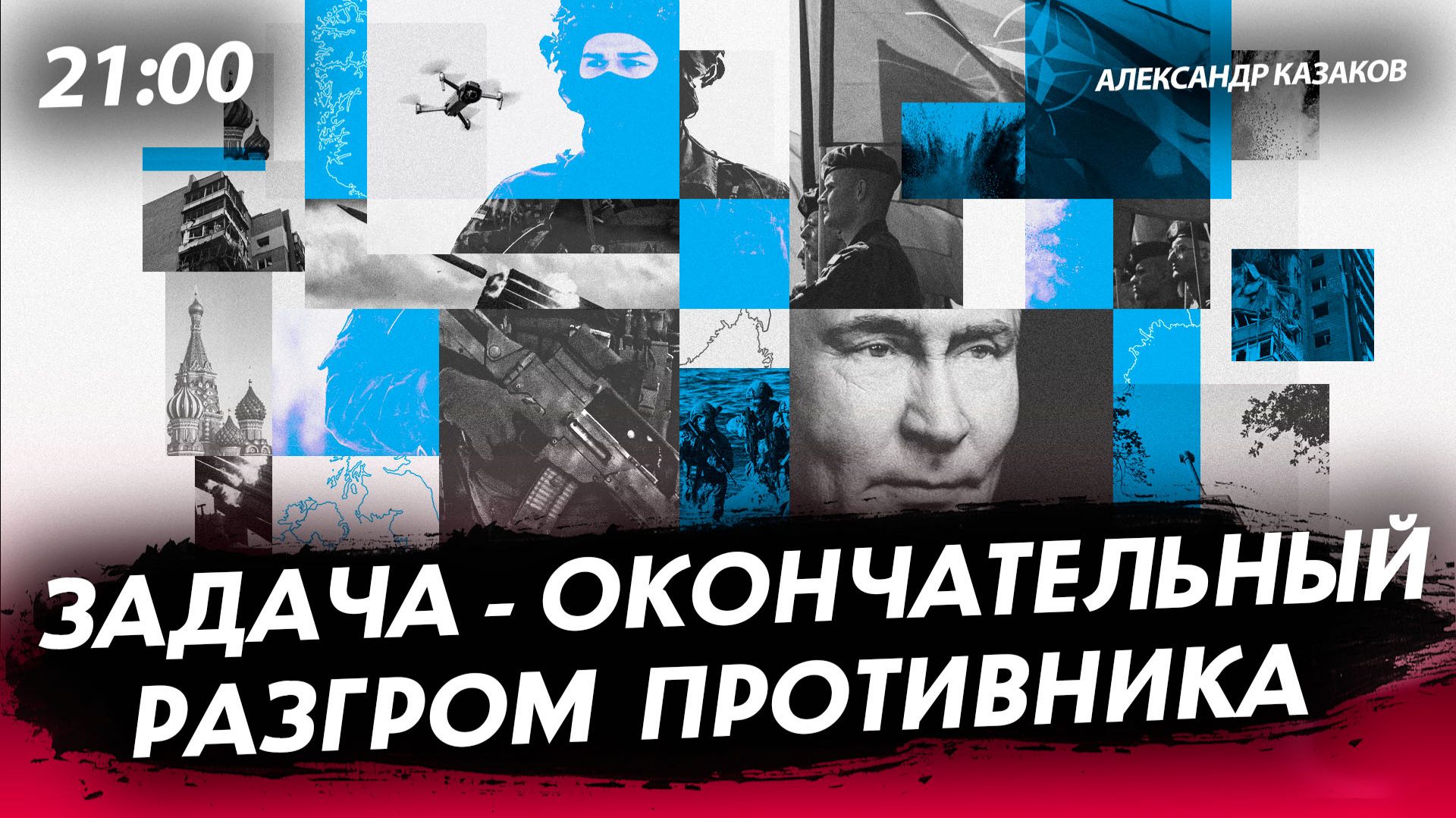 Задача - окончательный разгром противника [Александр Казаков. СТРИМ]
