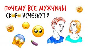Почему все МУЖЧИНЫ скоро ИСЧЕЗНУТ — Научпок