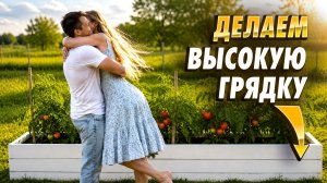 Строим с женой высокие грядки своими руками: улучшение нашего огорода!